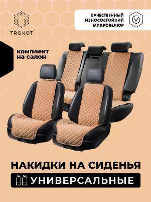 Комплект передних широких накидок из алькантары  цвета кэмел